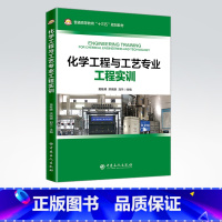 [正版]化学工程与工艺专业工程实训 9787511452436 中国石化出版社
