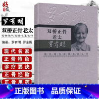 [正版] 双桥正骨老太罗有明 现代骨伤科流派名家丛书中医罗氏正骨学术思想特色经验正骨手法及诊疗 供骨伤科医生参考 人民