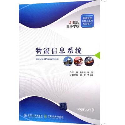 [N]物流信息系统-9787512100466