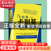 正版 不怯场:卡耐基魅力口才与说话技巧 冠诚著 郑州大学出版社