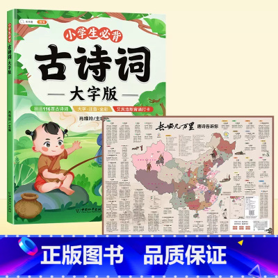 [古诗拓展]必背古诗词+长安几万里 小学通用 [正版]小学生必背古诗词大字版75十80首注音版小学一到六年级古诗书大全儿