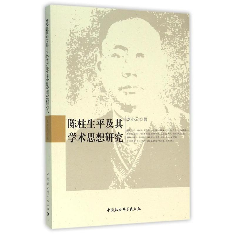正版新书]陈柱生平及其学术思想研究刘小云9787516171615