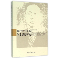 正版新书]陈柱生平及其学术思想研究刘小云9787516171615
