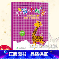 口算 四年级上 [正版]口算小能手四年级上册 小学生数学口算题卡心算估算速算天天练每日一练计算题强化训练加减乘除混合运算