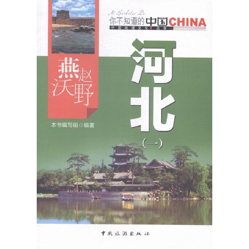 正版新书]燕赵沃野河北:一本书编写组9787503251764