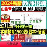 [正版]山香新版2024年教师招聘考试用书幼儿园学前教育好题狂做高分题库浙江安徽江苏山东河南广东江西上海幼师招教考编制