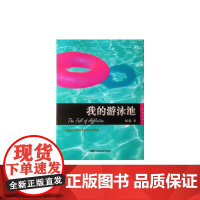 我的游泳池