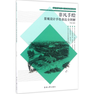 [M]景观设计手绘表达全图解-9787566912183