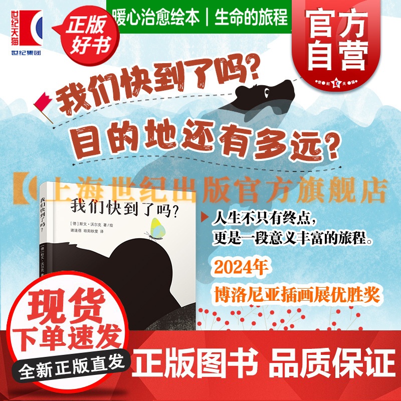 我们快到了吗? 斯文沃尔克绘著上海译文出版社纽约时报儿童绘本奖得主博洛尼亚插画展优胜奖动物艺术感图画书爱与温情人生探索