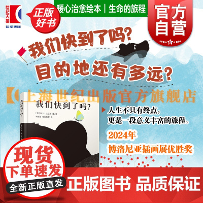 我们快到了吗? 斯文沃尔克绘著上海译文出版社纽约时报儿童绘本奖得主博洛尼亚插画展优胜奖动物艺术感图画书爱与温情人生探索