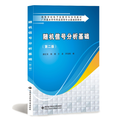 醉染图书随机信号分析基础(第二版)9787560656304