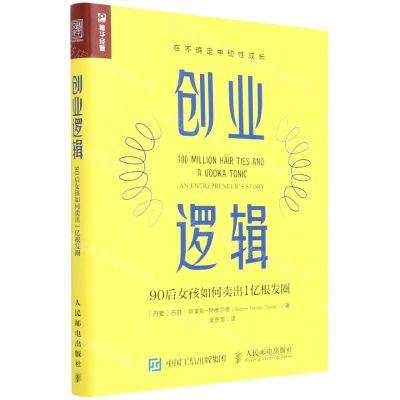 [N]创业逻辑(90后女孩如何卖出1亿根发圈)-9787115587701