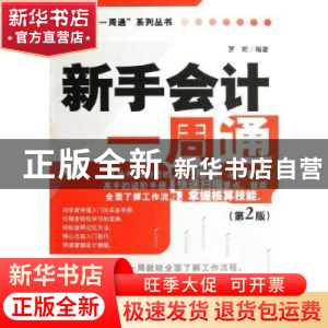 正版 新手会计一周通 罗珩编著 经济管理出版社 9787509620182 书