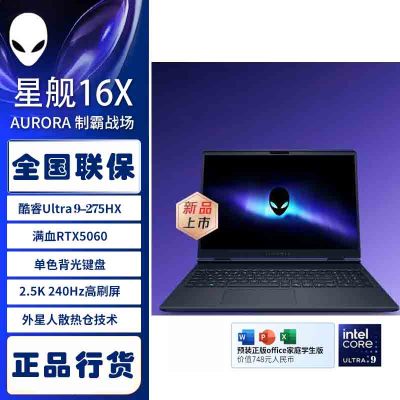 戴尔(DELL)外星人AC16251-R1961QB 笔记本电脑16英寸游戏本 定制Ultra9-275HX 32G内存 2T固态 RTX5060 2.5K 240HZ