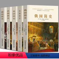 [正版]精装全5册欧洲史系列俄国简史+法国简史+德国简史+英国简史+美国简史欧洲各国通史古代史近现代历史知识俄罗斯史欧