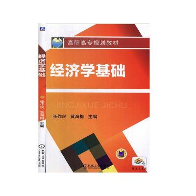 正版新书]经济学基础主编张作民,黄海梅9787111344810