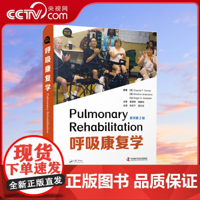 [央视网]呼吸康复学 原书第2版 更宽的学术视野/更新的训练方法 更有效的评估角度/更灵活的康复环境ZK