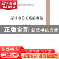 正版 探寻中美关系的奥秘 陶文钊著 中国社会科学出版社 97875161