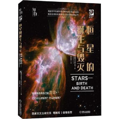 正版新书]恒星的诞生与毁灭美国世界图书出版公司9787111632252