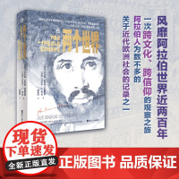 两个世界 19世纪一个阿拉伯人的欧洲观察手记 好望角丛书系列 阿拉伯人记录的欧洲历史 一次跨文化跨信仰的观察之旅 世界史