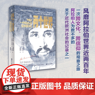两个世界 19世纪一个阿拉伯人的欧洲观察手记 好望角丛书系列 阿拉伯人记录的欧洲历史 一次跨文化跨信仰的观察之旅 世界史