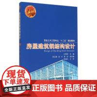 房屋建筑钢结构设计(百校土木工程专业十二五规划教材)