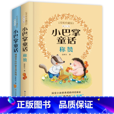 [全套2册]小巴掌童话 [正版]小巴掌童话赏析精装珍藏版励志卷+成长卷全2册注音版张秋生一年级称赞经典百篇全集精选集系列
