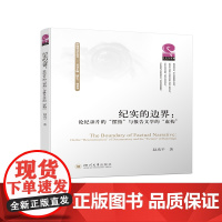 纪实的边界:论纪录片的“摆拍”与报告文学的“虚构”
