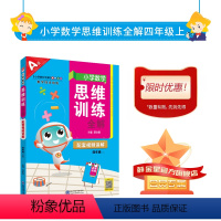数学 四年级上 [正版]小学数学思维训练全解|四年级上册(通用版)培养数学解题思路方法策略规律举一反三小学奥数逻辑思维应