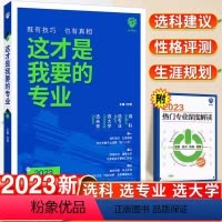 这才是我要的专业—高考选专业2023 全国通用 [正版]2024年这才是我要的专业新高考志愿填报指南详细解读规划师高中报
