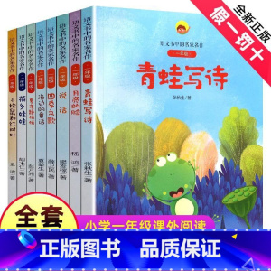 ★★★1年级-全1-8册★★★ [正版]青蛙写诗(1年级)/语文书中的名家名作 注音版人教版同步1年级阅读课外书新书6-