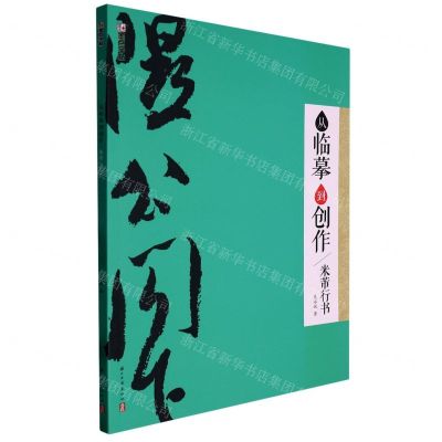 [N]从临摹到创作(米芾行书)-9787554024539