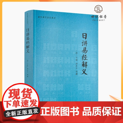 正版 日讲易经解义 (清) 牛钮 (清) 孙在丰 康熙御用易经教材 周易书籍 教程 古籍善本 64卦 中央编译出版社