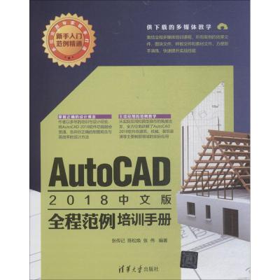 AUTOCAD 2018中文版全程范例培训手册