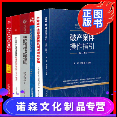 诺森正版-6本套破产案件操作指引+破产重整实务指南+破产法配套法律规范与文书样式+企业破产法司法解释+企业破产法司法