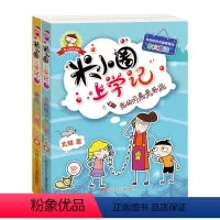 [正版]全套2本 米小圈上学记四年级第四辑 小学生四五六年级课外阅读漫画故事书8-12周岁儿童校园日记文学故事儿童漫画