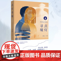正版《点灯寻境》小森/著 文学爱好者、小说爱好者,包括在校大学生、高中生在内的年轻读者群 幻想小说