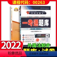 [正版]备考2023自考辅导0263 00263外国法制史 一考通题库+自考通全真模拟试卷附小册子串讲小抄自学考试复习