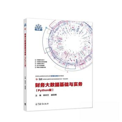 正版新书]财务大数据基数与实务(python版)杨则文;盛国穗9787