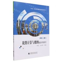 [N]税费计算与缴纳实训与练习(第2版十四五职业教育国家规划教材配套用书)-9787522324128