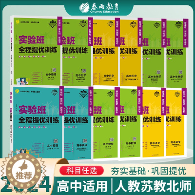 [醉染正版]2023全新实验班全程提优训练高中语文数学英语物理化学生物历史人教苏教北师大科目版本任选同步训练提基础思维拓