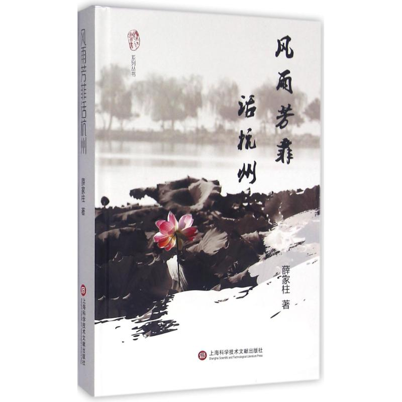 音像风雨芳菲话杭州薛家柱 著;杭州图书馆 丛书主编