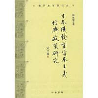 正版新书]日本后发型资本主义经济政策研究杨栋梁9787101054125