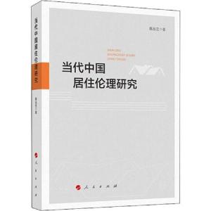 正版新书]当代中国居住伦理研究陈丛兰9787010210995