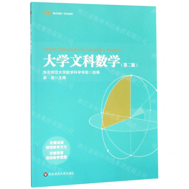 [N]大学文科数学(第2版教育融合创新一体化教材)-9787567591554