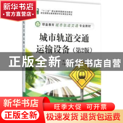 正版 城市轨道交通运输设备 吴晓主编 电子工业出版社 9787121279