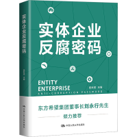 正版新书]实体企业反腐密码段秋斌 编9787300310558