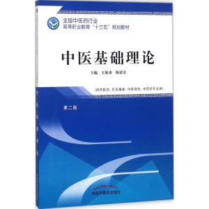 [M]中医基础理论-9787513247979
