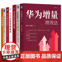 套装 华为财经密码+华为奋斗密码+华为团队管理之道+华为训战+华为研发+华为增量绩效法+华为战略营销笔记 套装全7册