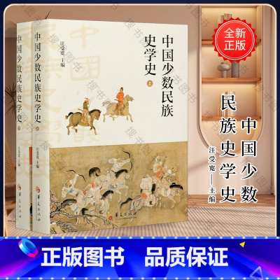 [正版]中国少数民族史学史 (上、下)华夏出版社 民族 历史 少数民族